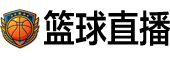 篮球直播